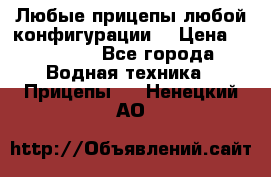 Любые прицепы,любой конфигурации. › Цена ­ 18 000 - Все города Водная техника » Прицепы   . Ненецкий АО